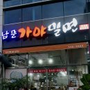 남문가야밀면 이미지