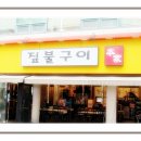 짚불구이본가