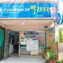 달맞이세탁소 이미지