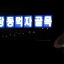 옛촌 이미지