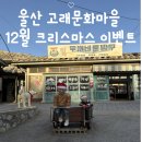 울산 장생포 모노레일 타고 고래문화마을 12월 크리스마스 이벤트 백배 즐기기