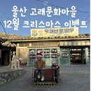 나실마을 | 울산 장생포 모노레일 타고 고래문화마을 12월 크리스마스 이벤트 백배 즐기기