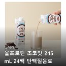 프로틴24 | 뉴케어 올프로틴 초코맛 245mL 24팩 단백질음료 구매후기들 살펴보기