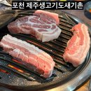 제주도새기촌 | 포천힐스CC 라운딩 후 가기 좋은 포천 신읍동 제주고기 맛집 추천