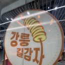 길스토어 | 여의도 더현대 강릉길감자 팝업스토어 후기 소스 추천