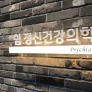 포근한정신건강의학과의원 이미지