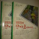 자연과 건강(산야초 이야기) 이미지