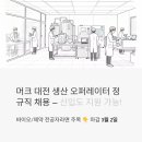 머크라 | 머크 대전 생산 오퍼레이터 정규직 채용, 신입도 지원 가능하다고?