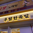 우람한족발 이미지