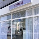 이엔헤어 | 울산 일산지 미용실 실력있는 '이엔헤어' 에서 클리닉 받은 후기