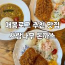 [부여] 80만 유튜버 ‘영자씨의부엌’ 맛집:: 사랑나무돈까스 세가지메뉴 다 먹어본 후기
