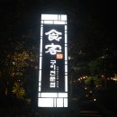 비발디파크 오션월드 한우 맛집 식객 명품한우관 웨이팅 후기 애견 동반