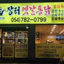 장터옛날통닭(울진점) 이미지