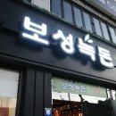 보성녹돈참숯구이 이미지