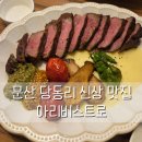 한양수자인앞 사거리(99) | 파주패밀리레스토랑 고급스러운 메뉴 가성비가 좋은 아리비스트로