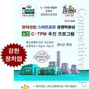 장치산업 스마트공장 경쟁력향상 실전 C-TPM 추진 프로그램 신간안내 이미지