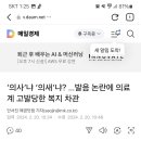 ‘의사’냐 ‘의새’냐? …발음 논란에 의료계 고발당한 복지 차관 이미지