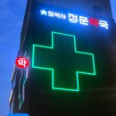 새정문약국 - 동구 바드래1길 35 | 새정문약국