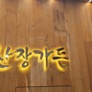 산장가든 | 산장가든 원조숯불갈비 솔직 후기 – 촛불에 끝까지 따뜻하게, 들깨수제비까지 한상가득!