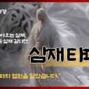 삼재수진언. 돼지.양.토끼띠 내년까지 삼재수입니다. 이미지