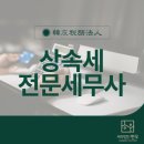 상속세 전문 세무사, 올바른 세금 신고의 동반자