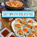 노을사거리(변압기 앞) | 일산 식사동 맛집 | 대하철엔 무조건 준우식당 🍤 내돈내산 왕새우소금구이 웨이팅 후기
