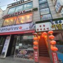 삼원각 - 고양시 덕양구 도래울로 42-4 | 인천 산곡역 중식집 삼원각24시 후기