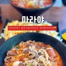장락동 롯데슈퍼앞 11028 | 제천 마라탕 신상 맛집 깔끔하고 맛있는 장락동 마라야