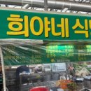 희야네식당 이미지