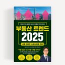 (저자특강) 2024 소비트렌드의 흐름과 시사점 | &lt;부동산 트렌드 2025&gt;(저자.김경민 외) 독서후기