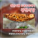 광천맛식당 | 대전 여행코스 성심당 근처 두부두루치기 광천식당 주말 웨이팅 후기 메뉴주문법 메뉴추천