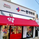 연지약국 이미지