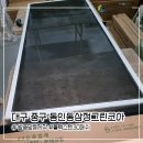 동인삼정그린코아 | 대구미세방충망 동인삼정그린코아 방충망틀제작 및 블랙스텐30메쉬 시공