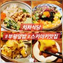 인천북구도서관 관리동 | 인천 부평덮밥맛집 차차식당, 연어타다끼 후기