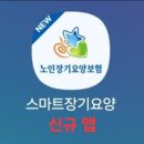 &#34;신규스마트장기요양앱&#34; 안내 이미지