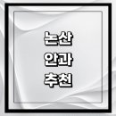 계룡내과의원 | 논산시 근처 안과 추천 전문병원 유명한곳 잘하는곳 | 진료 가격 비용 후기 수술 치료 노안 백내장 녹내장