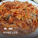 부천 아구찜 아구세상 고강점