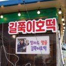길쭉이호떡 | 군산 장자도 먹거리 그때그집 길쭉이 호떡