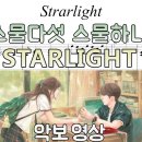 스물다섯 스물하나 OST 태일 - Starlight 악보영상 (소름 버전) | 피아노 커버 이미지