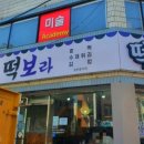 떡보라2호점 이미지