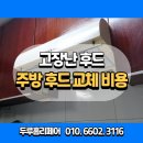 성남 고장난 후드교체 주방환풍기설치업체