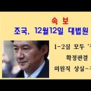 조국 12월12일 대법원 선고 ,확정판결 나면 즉시 구속 수감 /5년 간이나!!질기고도 지리한 조국봐주기 재판! 이제 정말 구속해라 이미지