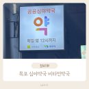 고마운약국 | [목포 심야약국] 명절 밤 응급, 열린 비타민약국약국 위치 및 운영시간