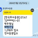 [리얼 재테크] 태영건설68 채권 투자 2배 수익 후기 (27년 5월 만기 체크)
