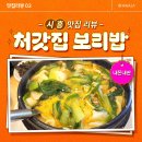 처갓집보리밥 이미지