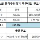 2019년 제9회 동작구청장기 족구대회 찬조내용 이미지