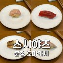 [서울:문정] 스시 오마카세 입문으로 좋은 송파 문정 오마카세 스시야츠 디너 후기