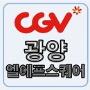 CGV 광양 3상영관 이미지