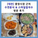 수연칼국수 | [대전] 중앙시장 근처 맛집 방문 후기┃수연분식 &amp; 스마일칼국수