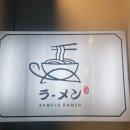 카메야라멘 이미지